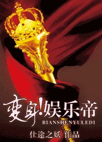 《變身!娛樂帝》