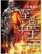 《至尊兵王》