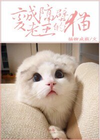 《變成隔壁老王的貓》