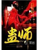 《蠱師》