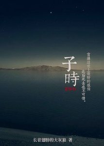 《子時》