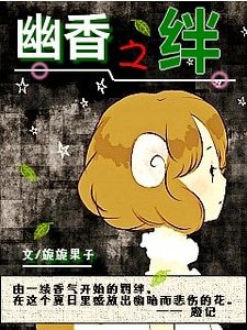 《幽香之絆》