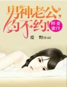 蜜婚密愛：嬌妻請負責