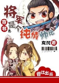 穿書之將軍是個純情帥比