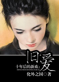 《十年後的新歡:舊愛》