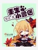 重生小獸醫
