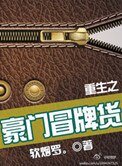 《重生之豪門冒牌貨》