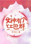 《女神有個紅包群》