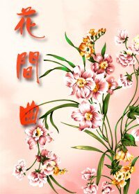 《二貨殺手/花間曲》