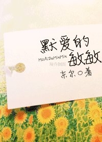 默愛的敏敏