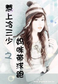 《惹上冷三少之媽咪帶球跑》