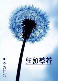 《生如草芥》