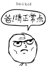 《爺!請正常點/爸!請正常點》