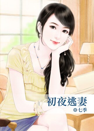 《初夜逃妻》