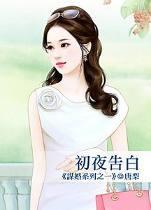 《初夜告白(謀婚系列之一)》