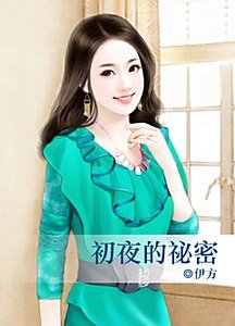 《初夜的秘密》