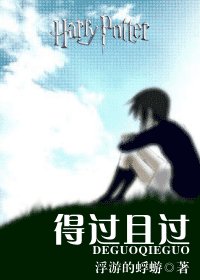 （HP同人）得過且過