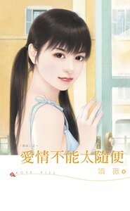 愛情不能太隨便（惡女系列之一）