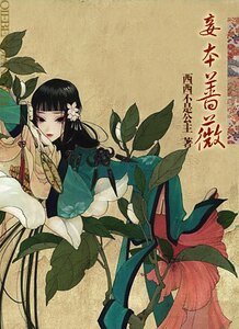 《薔薇何懼猛虎/妾本薔薇》