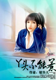 丫頭不能惹