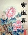 《帝姬弄》