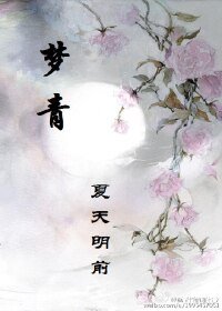 《夢青》