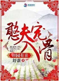 《田園有喜:憨夫寵入骨》