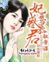 馭帝謀：妃要惑暴君