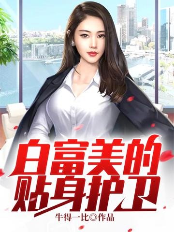 白富美的貼身護衛