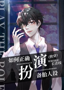《如何正確扮演備胎人設(快穿)》