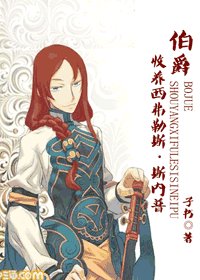 (HP同人)伯爵之收養西弗勒斯·斯內普