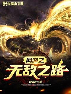 《網遊之無敵之路》