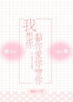 我想你黏你愛你吻你