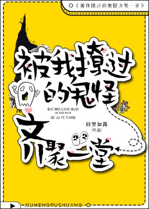 《被我撩過的鬼怪齊聚一堂》