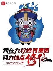 《我在九叔世界裡面努力加點修仙!》