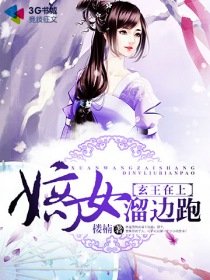 玄王在上，嫡女溜邊跑
