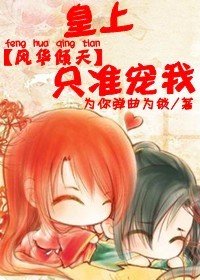 風華傾天：皇上，只准寵我