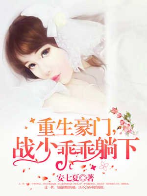 重生豪門，戰少乖乖躺下