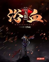 無限浴血