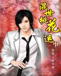 《混世桃花運》