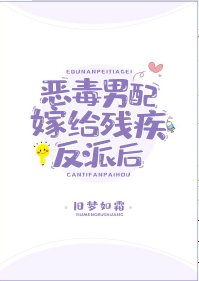 惡毒男配嫁給殘疾反派後