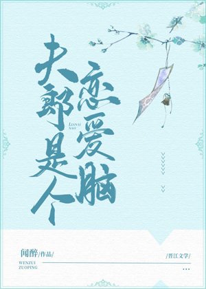 《夫郎是個戀愛腦》