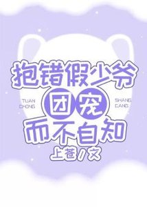 《抱錯假少爺團寵而不自知》