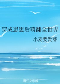 《穿成崽崽後萌翻全世界》