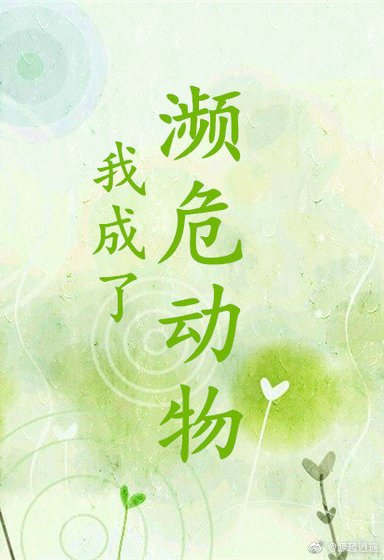 《我成了瀕危動物》