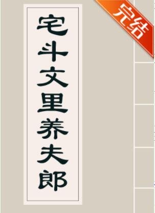 《宅鬥文裡養夫郎》