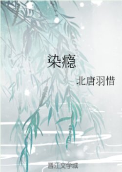 《染癮》