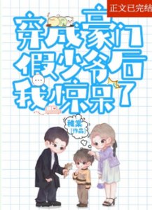 《炮灰假少爺重生後驚呆了》