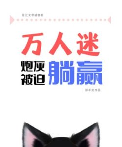 《萬人迷炮灰被迫躺贏》