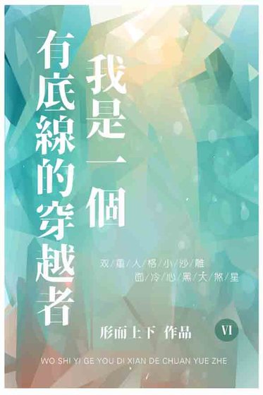 《我是一個有底線的穿越者》